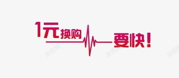 加一元换购png免抠素材_新图网 https://ixintu.com 1元 优惠 促销 加1元换购 天猫 字体 淘宝 福利 限时