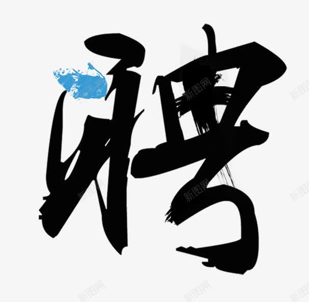 聘毛笔字png免抠素材_新图网 https://ixintu.com 中国风 实心点 招聘 毛笔字 笔刷 笔触 聘