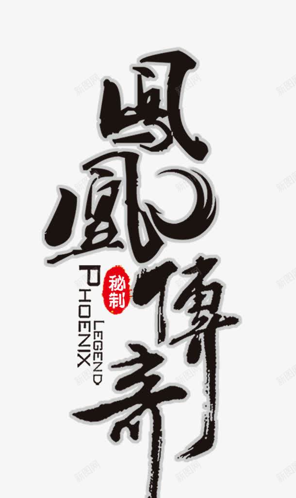 凤凰传奇png免抠素材_新图网 https://ixintu.com 凤凰传奇 毛笔字 艺术字