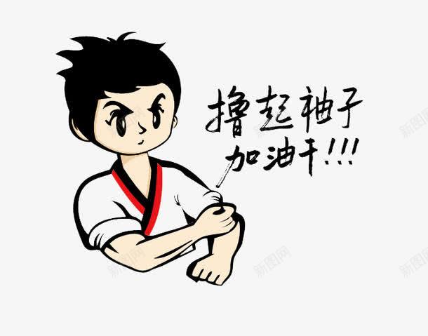 撸起袖子加油干卡通造型png免抠素材_新图网 https://ixintu.com 加油图 加油干 加油打气 努力拼搏 卡通造型 撸起袖子 正能量 男青年 雄起