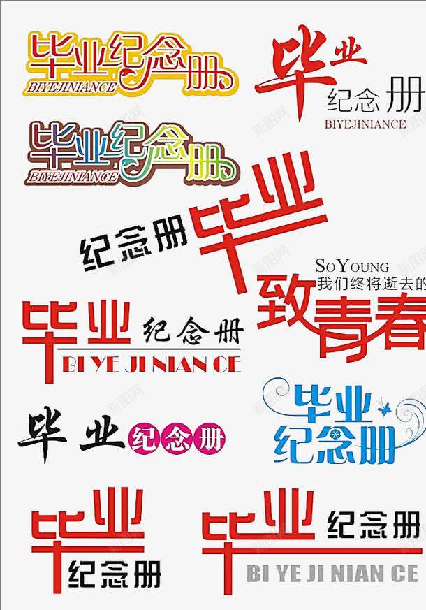 毕业纪念册艺术字png免抠素材_新图网 https://ixintu.com 创意字体 成长纪念册 毕业 毕业纪念册 纪念 致青春 艺术字 青春