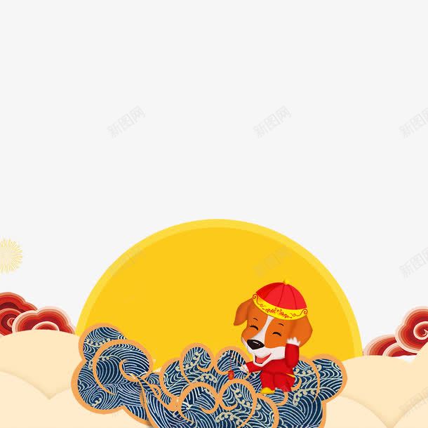 黄色太阳png免抠素材_新图网 https://ixintu.com 2018年 云朵 太阳 小狗 祥云 红色 纹理 蓝色 质感 黄色