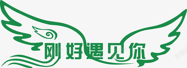 刚好遇见你创意字矢量图ai免抠素材_新图网 https://ixintu.com 刚好遇见你 创意字 变形字 字体设计 宣传单艺术字 广告语 海报艺术字 美术字 艺术字 艺术设计字 矢量图