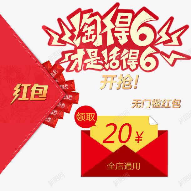 红包开抢psd免抠素材_新图网 https://ixintu.com 优惠券 商场年底促销 红包 艺术字