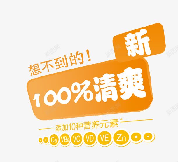 橙色100文字排版标图png免抠素材_新图网 https://ixintu.com 广告语 文字 果汁广告 橙色系列 清爽 百分百 维生素 营养元素 设计