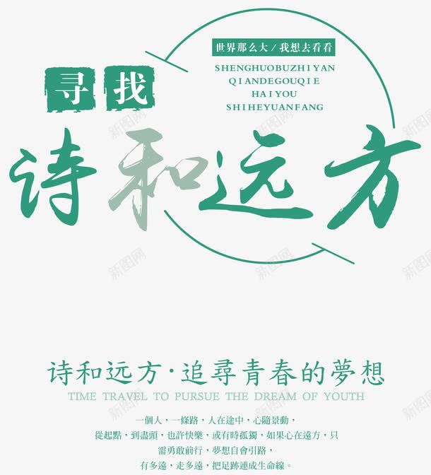 寻找诗和远方旅游主题文案png免抠素材_新图网 https://ixintu.com 寻找诗和远方 旅游主题文案 旅游文案 诗和远方