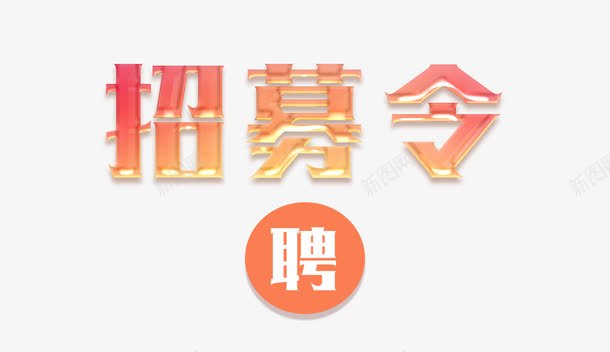 招募令字体png免抠素材_新图网 https://ixintu.com 招募 招聘 橙色 艺术字