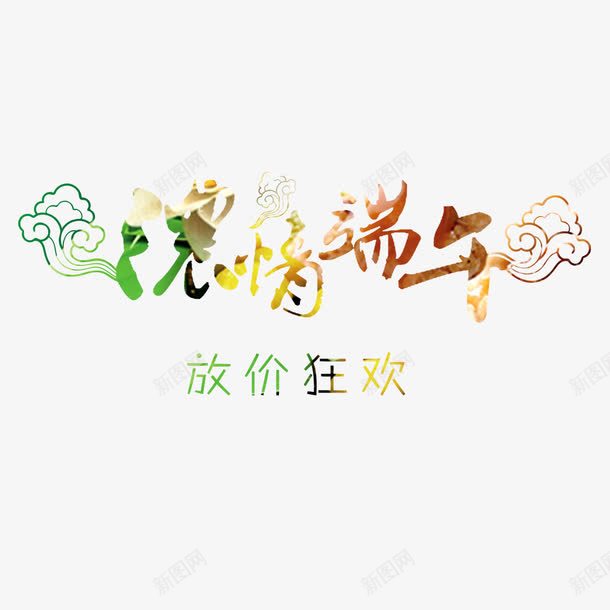 浓情端午png免抠素材_新图网 https://ixintu.com 七彩祥云 优惠 传统节日 放价狂欢 活动 浓情端午 端午大放价