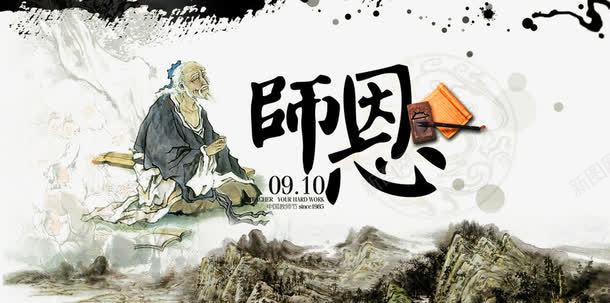 教师节png免抠素材_新图网 https://ixintu.com 910 中国风 书 古人 墨迹 山水 师恩 毛笔 水墨 砚台 笔