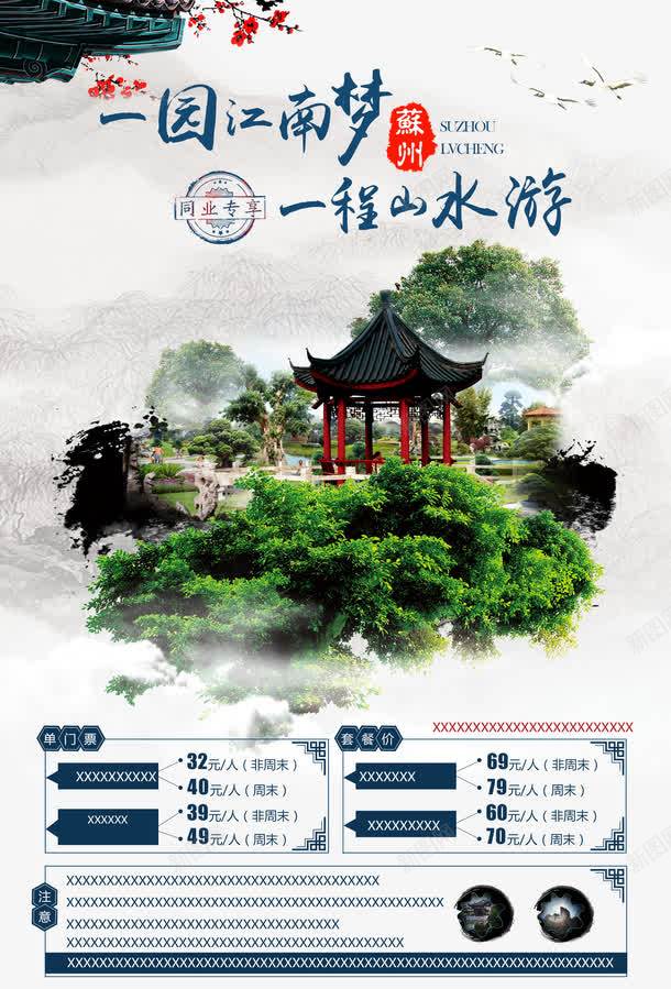 一园江南梦旅游宣传广告psd免抠素材_新图网 https://ixintu.com 一园江南梦 一程山水游 中国风 中国风旅游 亭子 创意 旅游广告 旅行 水墨画 江南 江南游