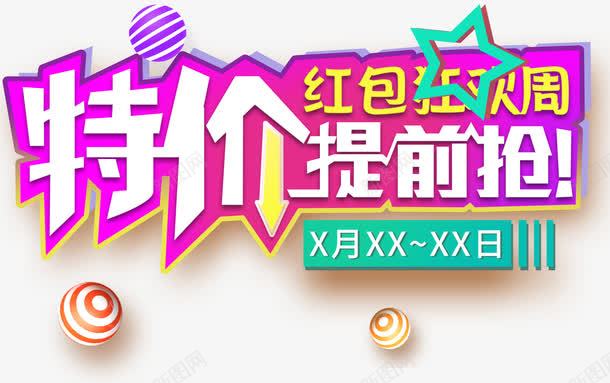 特价提前抢促销主题艺术字png免抠素材_新图网 https://ixintu.com 促销主题 促销活动 免抠主题 特价提前抢 红包狂欢周 艺术字