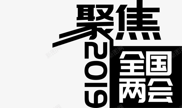 2019年聚焦全国两会矢量图ai免抠素材_新图网 https://ixintu.com 2019 两会 全国 聚焦 矢量图