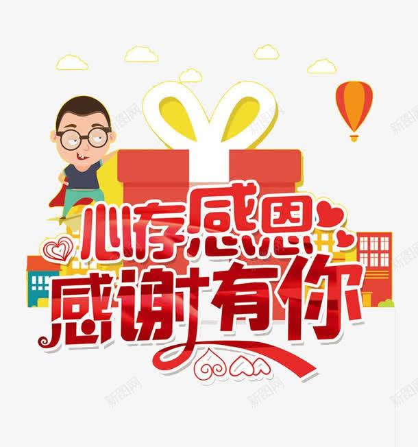 心存感恩感谢有你png免抠素材_新图网 https://ixintu.com 卡通 感恩 热气球 礼品盒 艺术字