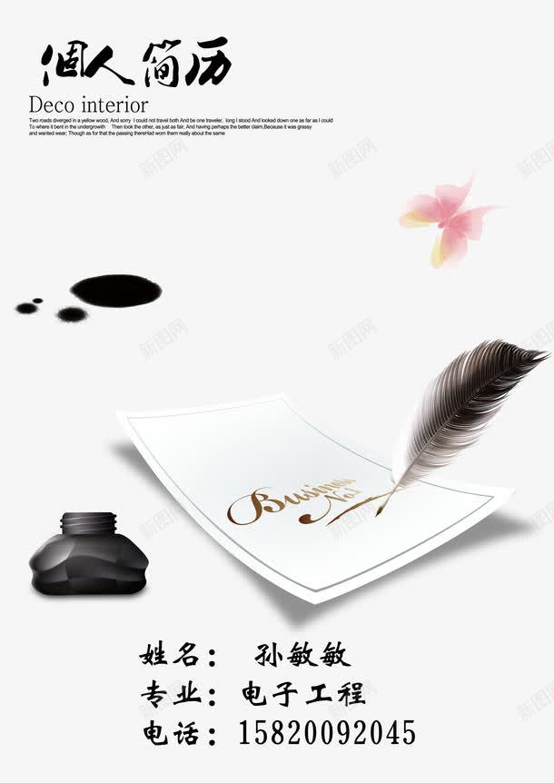 个人简历psd免抠素材_新图网 https://ixintu.com 300DPI PSD PSD分层素材 个人简历 个性简历 墨迹 毛笔 求职简历 源文件 简历个人