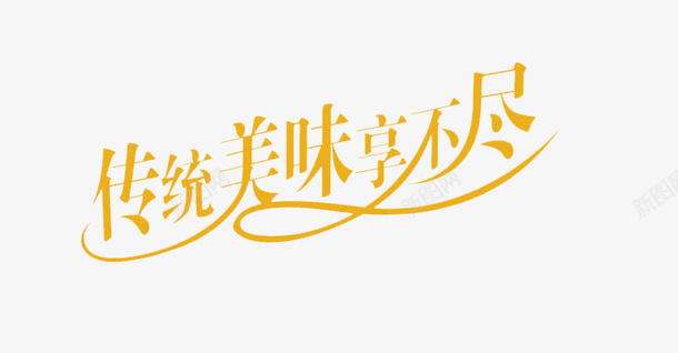字体png免抠素材_新图网 https://ixintu.com 传统 传统美味享不停 传统美食 美味