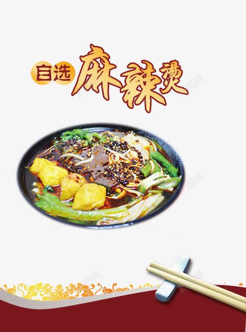 小吃麻辣烫海报png免抠素材_新图网 https://ixintu.com 人气小吃 宣传单彩页设计 小吃麻辣烫促销 美味 餐饮单页设计 麻辣烫图 麻辣烫实物