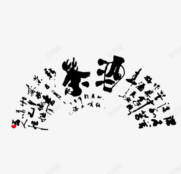 茶酒文字png免抠素材_新图网 https://ixintu.com 中国风 书画 毛笔 茶文化