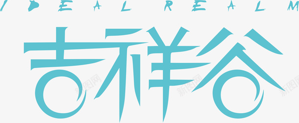 吉祥谷创意logo矢量图图标ai_新图网 https://ixintu.com 创意logo 变形字 吉祥谷 字体设计 宣传单艺术字 海报艺术字 美术字 艺术字 艺术设计字 矢量图