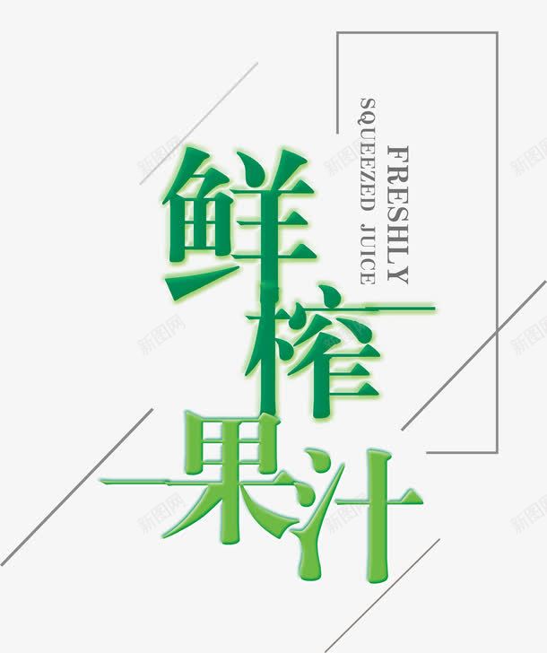 鲜榨果汁艺术字夏天饮料主题png免抠素材_新图网 https://ixintu.com 夏天饮料 夏天饮料主题 果汁 饮料 鲜榨果汁 鲜榨果汁艺术字