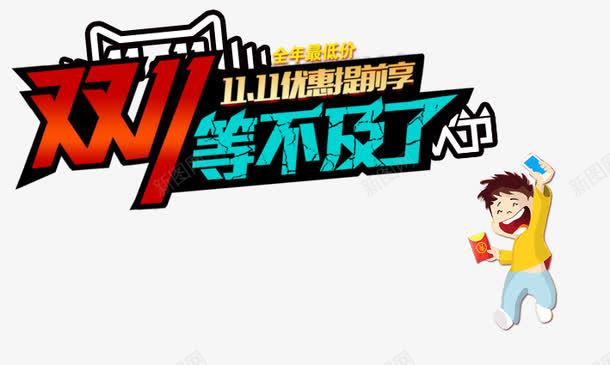 双11等不及了png免抠素材_新图网 https://ixintu.com 十一黄金周 双十一 天猫双十一 淘宝双十一 红包 购物狂欢节 限量抢购