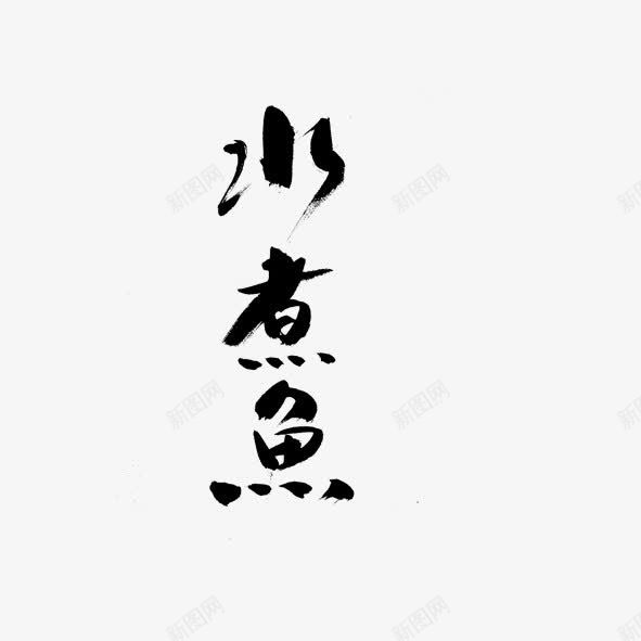 艺术字体水煮鱼png免抠素材_新图网 https://ixintu.com 水煮鱼 美食 艺术体 艺术字 菜单 餐饮 饭店