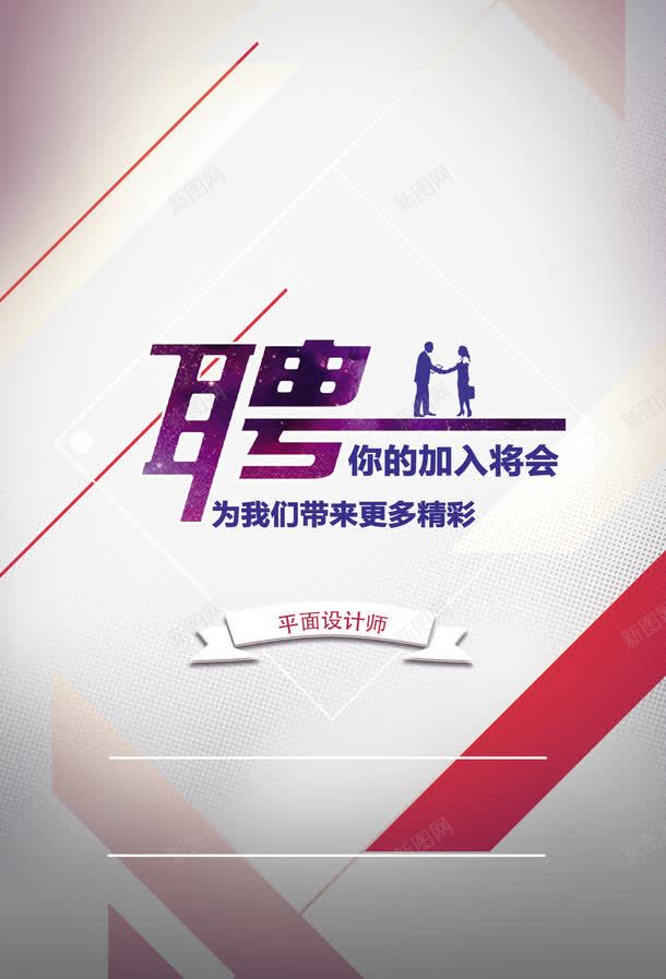 平面招聘png免抠素材_新图网 https://ixintu.com psd分层 光效 平面设计 招聘 期待您的加入 海报