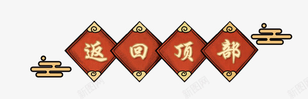 返回顶部提示链接栏图标png_新图网 https://ixintu.com 促销标签 提示标签 新年主图直通车促销标签 标签 淘宝主图标签 直通车标签 返回顶部提示链接栏