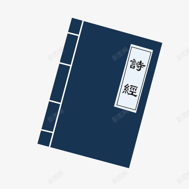 古装书籍诗经png免抠素材_新图网 https://ixintu.com 书籍 古书 古装 诗经