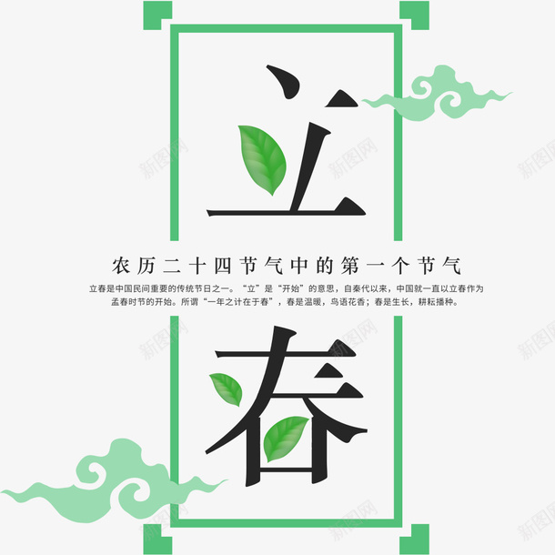 立春节气小清新宣传海报psd免抠素材_新图网 https://ixintu.com 小清新海报 海报主题 海报排版 海报设计 立春 绿色