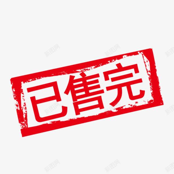 已售完字体png免抠素材_新图网 https://ixintu.com 促销活动 印章 店铺装饰 抢光了 红色 美食印章