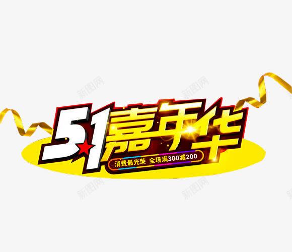 五一嘉年华png免抠素材_新图网 https://ixintu.com 五一嘉年华 促销 嘉年华 嘉年华促销 嘉年华单张 嘉年华活动 嘉年华海报 快乐嘉年华 欢乐嘉年华 社团嘉年华
