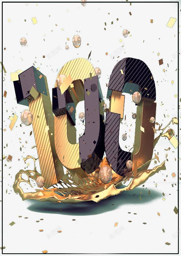 立体艺术字100png免抠素材_新图网 https://ixintu.com 100 3D c4d 三维 创意海报素材 卡通场景 合成素材 喝彩 数字 百分之百 立体 艺术字