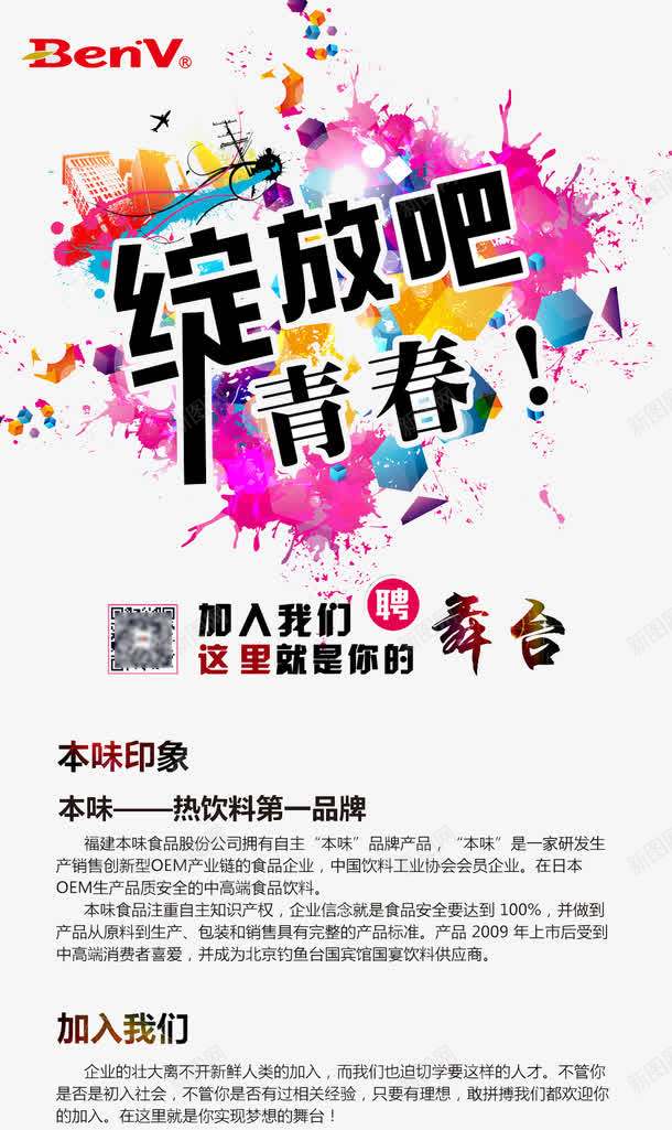 招聘海报png_新图网 https://ixintu.com 多彩 招聘 激情四放 青春活力