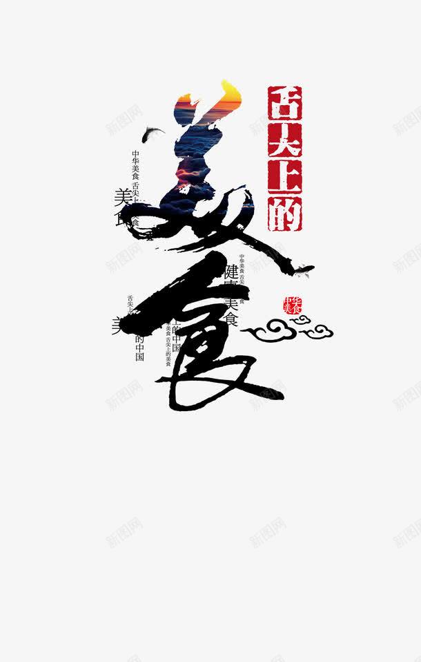 舌尖上的美食png免抠素材_新图网 https://ixintu.com 健康美食 文字 舌尖上的美食 食物