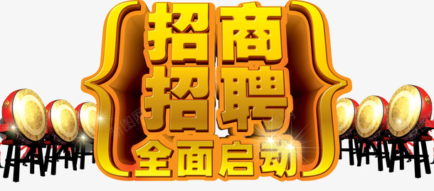 四周锣鼓喧天金色招商招聘全面启png免抠素材_新图网 https://ixintu.com 全面启动 四周锣鼓喧天金色招商招聘全面启动立体字免费下载 招商招聘 招商页面 立体字 金色艺术字 锣鼓喧天