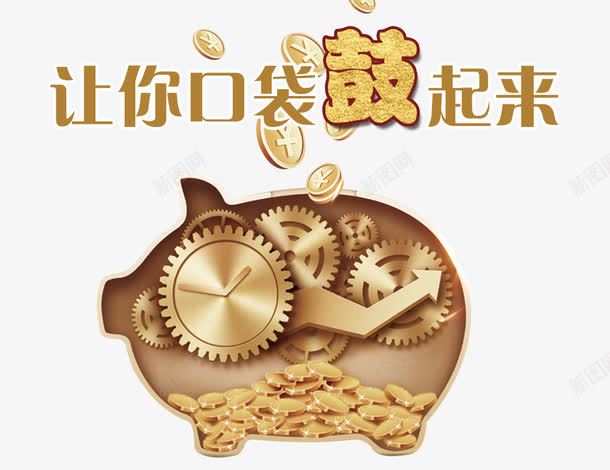 让你口袋估起来png免抠素材_新图网 https://ixintu.com 光效 光线 朋友圈 财富 金猪