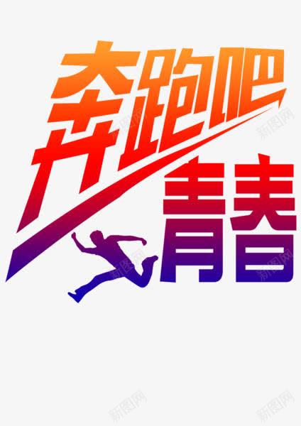 奔跑吧青春png免抠素材_新图网 https://ixintu.com 剪影 奔跑吧青春 字体 毕业季 跑步 青春