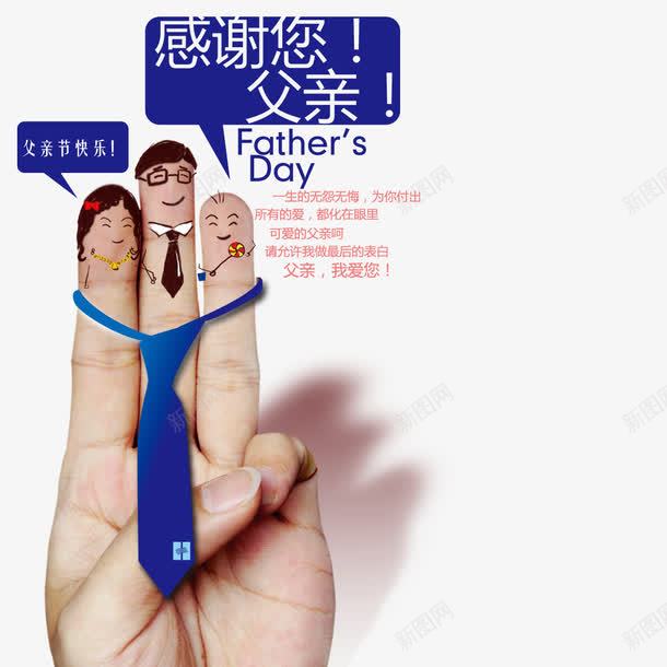 感谢父亲png免抠素材_新图网 https://ixintu.com 人物 卡通 彩色 手指 手绘 海报装饰