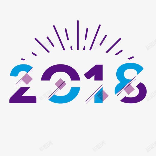 彩色2018字体png免抠素材_新图网 https://ixintu.com 2018 字体 彩色 数字 活动 烟花 节日 设计