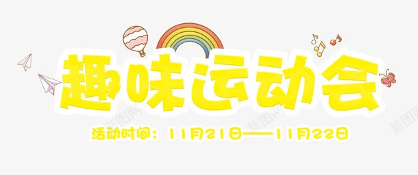 黄色可爱趣味运动会艺术字png免抠素材_新图网 https://ixintu.com 亮黄色字体 卡通彩虹 卡通纸飞机 可爱字体 彩虹 趣味 运动会 运动会艺术字 音乐符