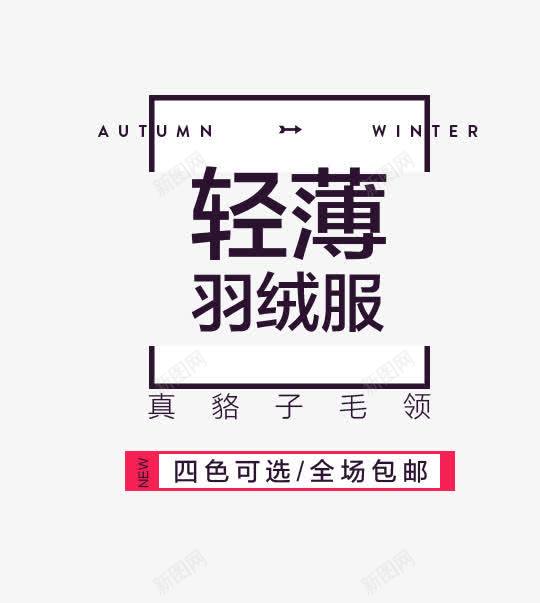 轻薄羽绒服海报psd免抠素材_新图网 https://ixintu.com 包邮 文字排版 直通车素材 羽绒服海报 轻薄 边框
