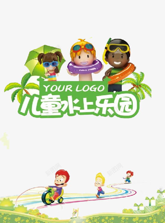 儿童水上乐园简约海报png免抠素材_新图网 https://ixintu.com 儿童 儿童乐园 标志大全 水上乐园 水上公园 水上娱乐 游乐 艺术海报