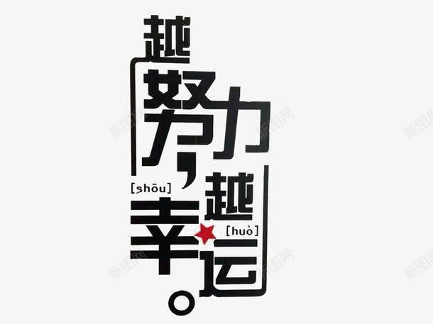 越努力越幸运艺术字png免抠素材_新图网 https://ixintu.com 五角星 艺术字 越努力 越幸运