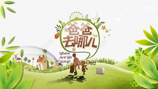爸爸去哪儿png免抠素材_新图网 https://ixintu.com 儿子 春天 爸爸 绿色