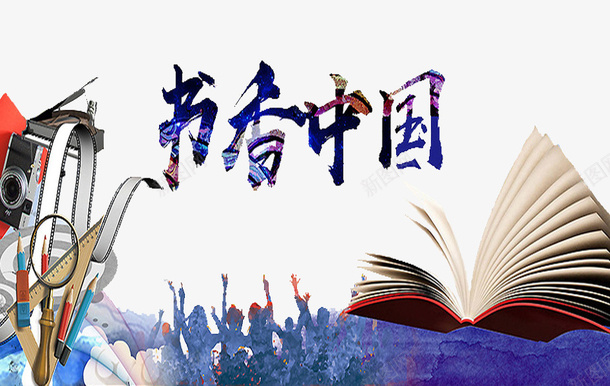 书香中国png免抠素材_新图网 https://ixintu.com 书本 卡通 小学生 小学生展板 展板 简笔 艺术字 身影