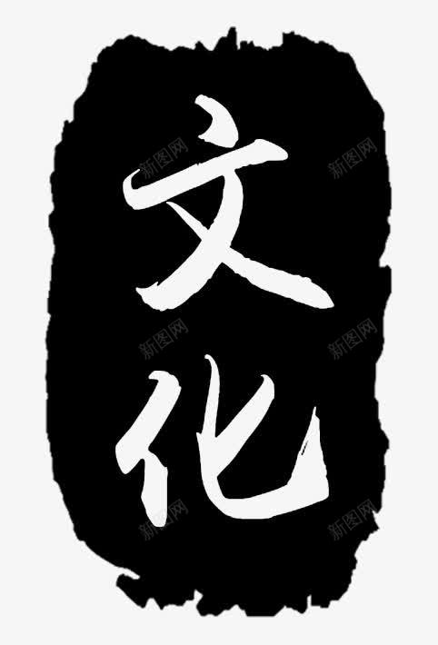 文化毛笔字png免抠素材_新图网 https://ixintu.com 墨点 文化毛笔字 水墨 水墨战场 艺术字