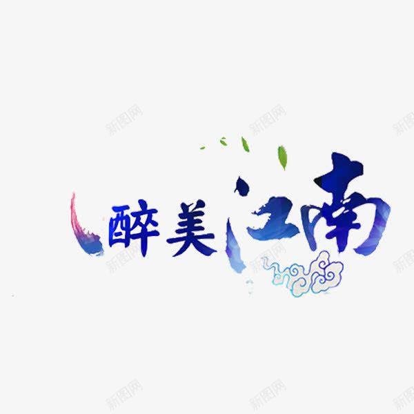 醉美江南png免抠素材_新图网 https://ixintu.com 创意 叶子 水墨 祥云 艺术字 醉美江南