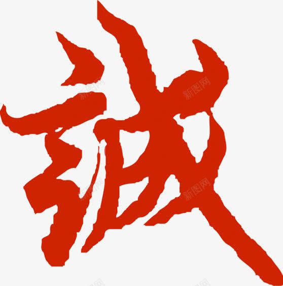 红色城字招聘海报png免抠素材_新图网 https://ixintu.com 招聘 海报 红色