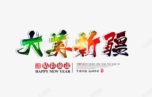 大莫新疆旅行文案排版png免抠素材_新图网 https://ixintu.com 中国新疆 大莫新疆 文字排版 旅行 渐变 艺术字