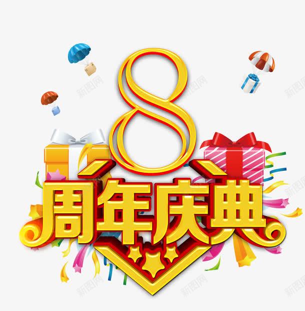 8周年庆典png免抠素材_新图网 https://ixintu.com 促销 周年庆 盛典 艺术字